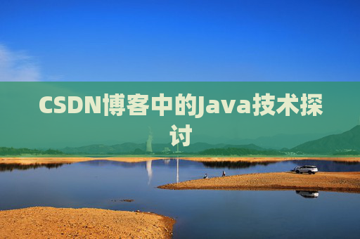 CSDN博客中的Java技术探讨 CSDN博客中的Java技术探讨